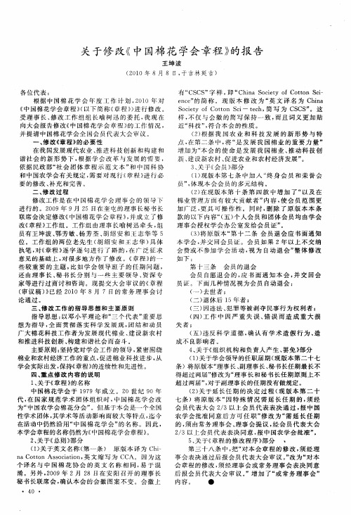 关于修改《中国棉花学会章程》的报告