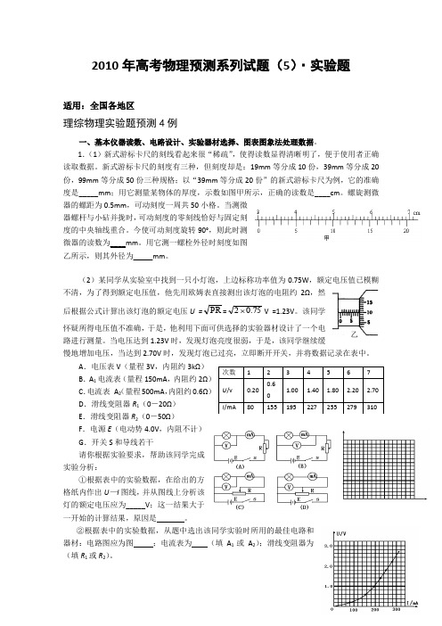 2010年高考物理预测系列试题五试验题147257