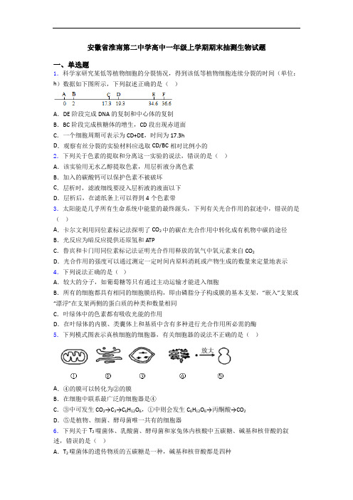 安徽省淮南第二中学高中一年级上学期期末抽测生物试题