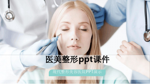 医美整形ppt课件