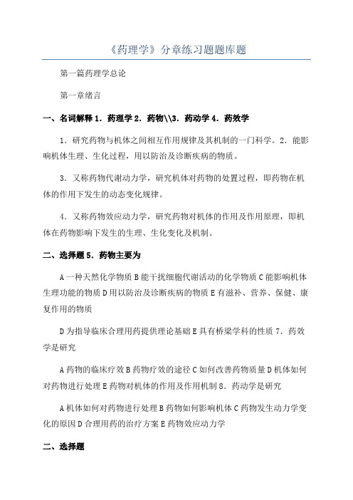 《药理学》分章练习题题库题