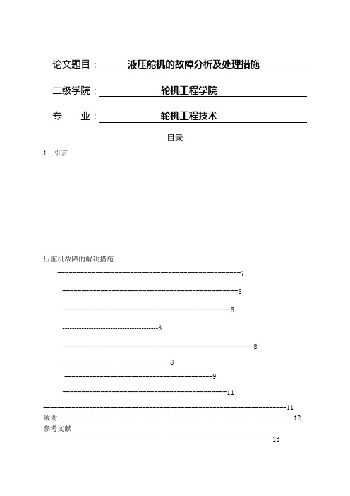 液压舵机的故障分析及处理措施