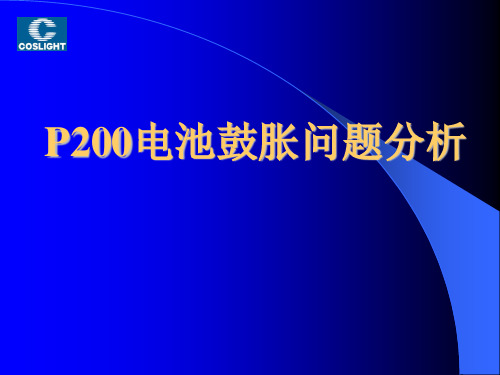 电芯鼓胀分析报告1