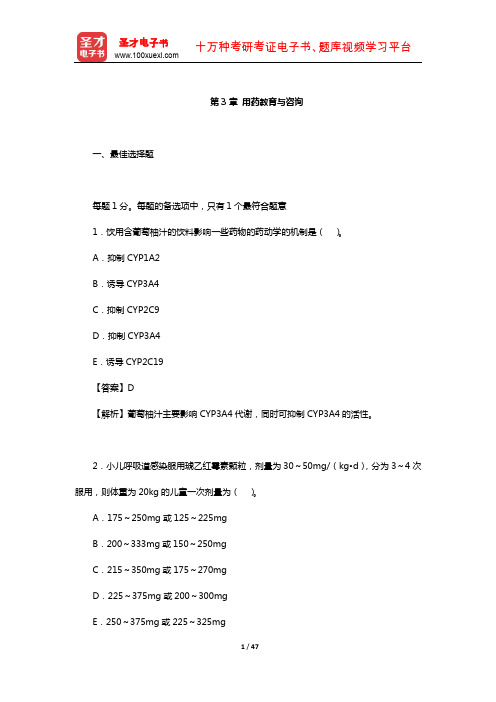 2019年执业药师职业资格考试《药学综合知识与技能》章节题库(用药教育与咨询)【圣才出品】