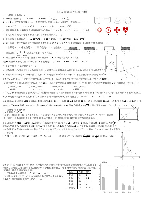 20深圳龙华九年级二模数学试卷