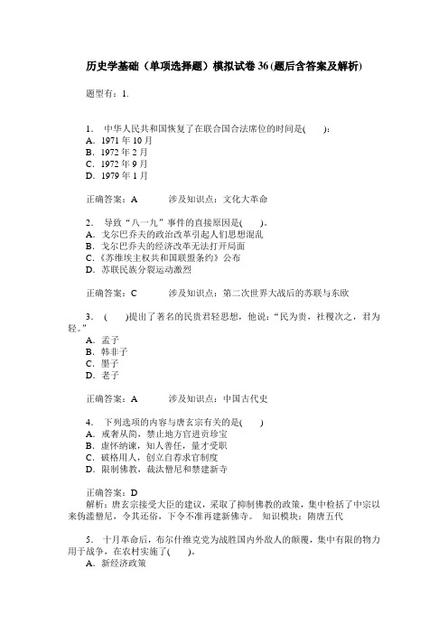 历史学基础(单项选择题)模拟试卷36(题后含答案及解析)