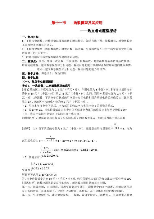 高三数学高考考前复习函数模型及其应用热点探析教案