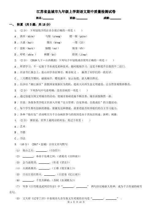 江苏省盐城市九年级上学期语文期中质量检测试卷
