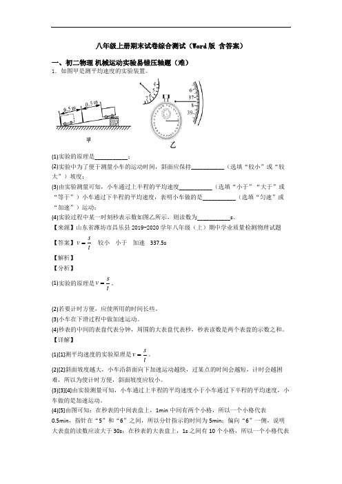 八年级上册期末试卷综合测试(Word版 含答案)