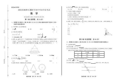 2014年湖南省湘潭市中考数学试卷