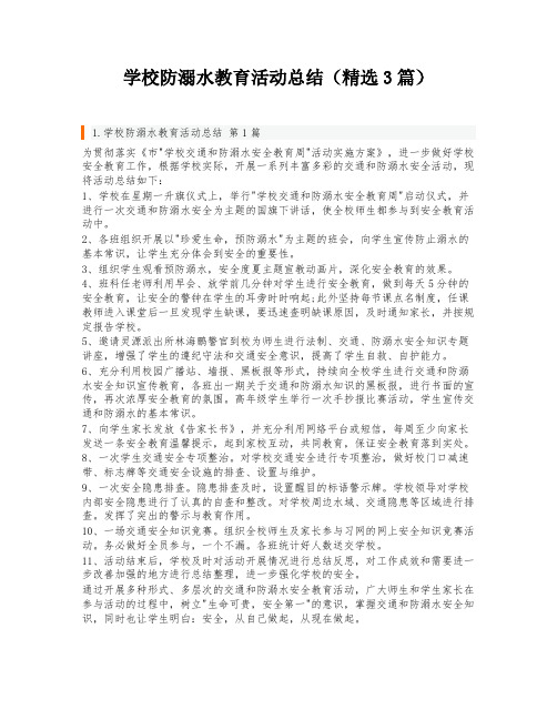 学校防溺水教育活动总结(精选3篇)