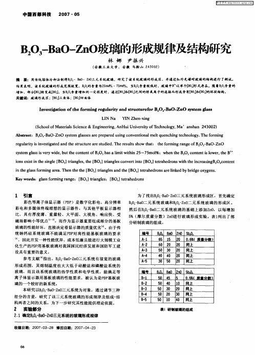B2O3-BaO-ZnO玻璃的形成规律及结构研究