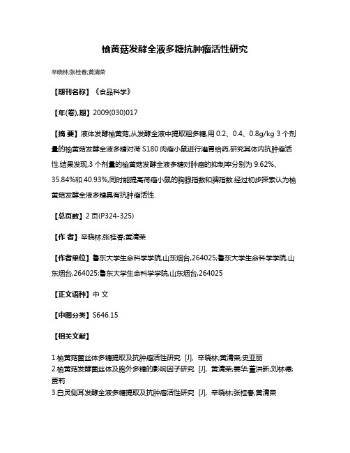 榆黄菇发酵全液多糖抗肿瘤活性研究