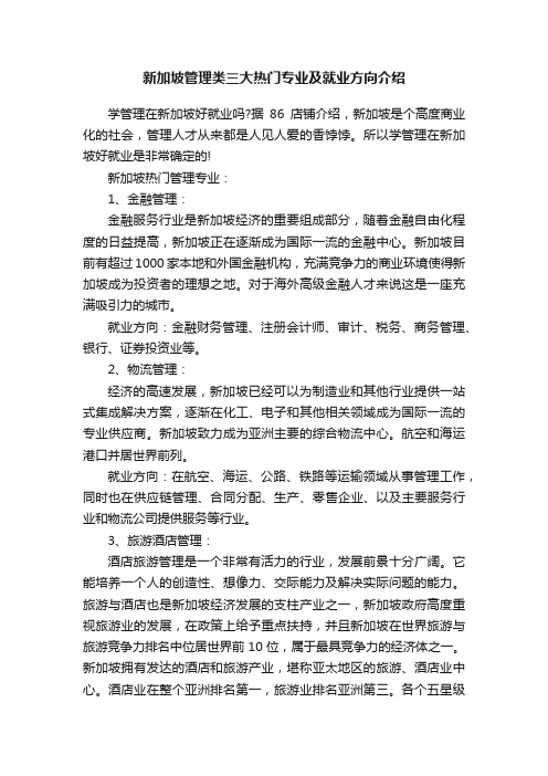 新加坡管理类三大热门专业及就业方向介绍