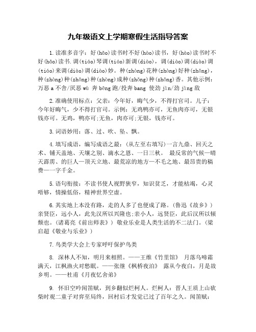 九年级语文上学期寒假生活指导答案