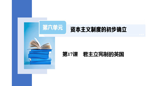 6.17+君主立宪制的英国++课件++2023-2024学年部编版九年级历史上册