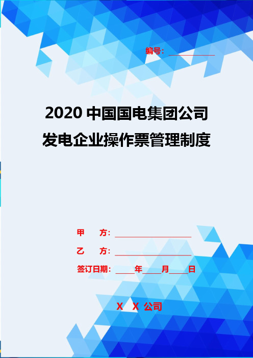 2020中国国电集团公司发电企业操作票管理制度