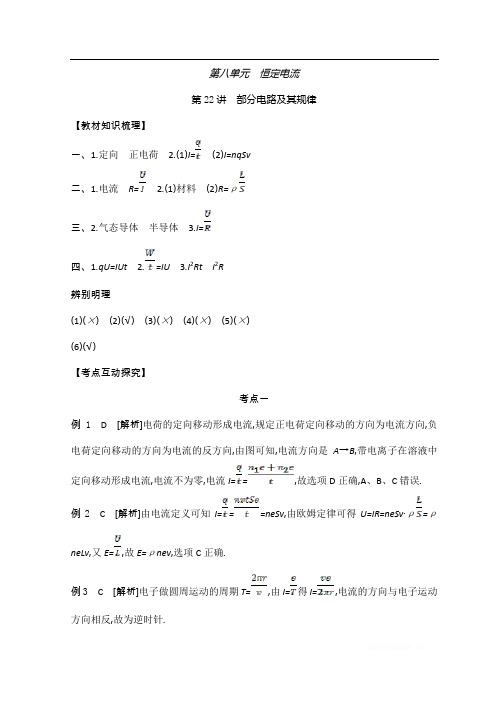 《全品高考复习方案》2020届高考物理一轮复习文档：第8单元 恒定电流 听课答案