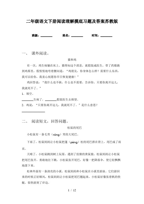 二年级语文下册阅读理解摸底习题及答案苏教版