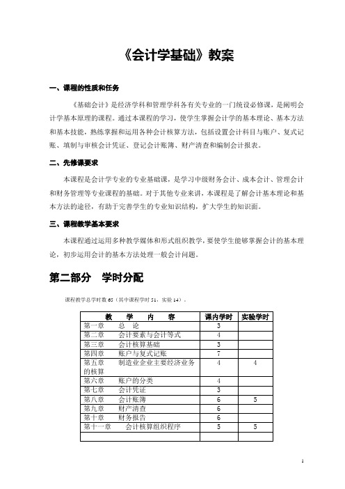 《会计学基础》教案