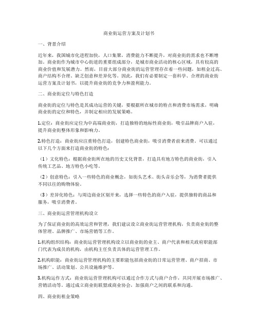 商业街运营方案及计划书