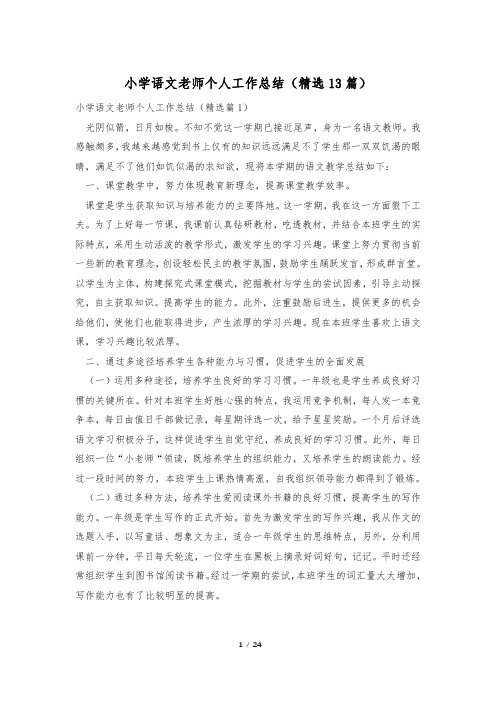 小学语文老师个人工作总结(精选13篇)