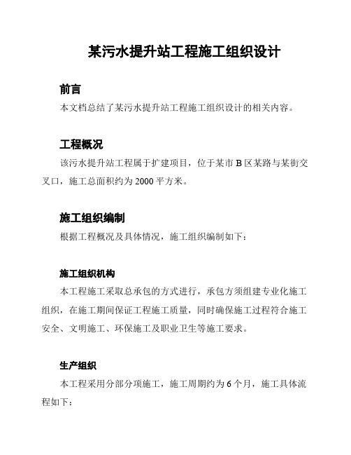 某污水提升站工程施工组织设计