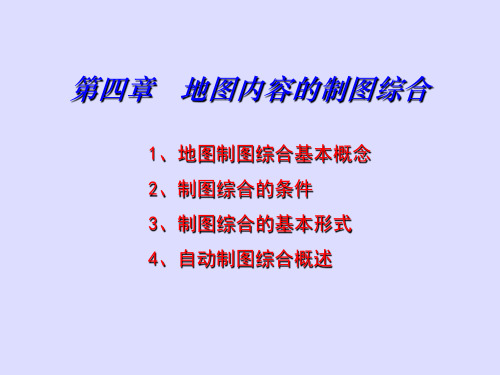 4.制图综合1