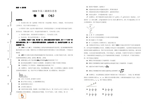 2020年全国I卷高三最新信息卷 物理(七) Word版含答案