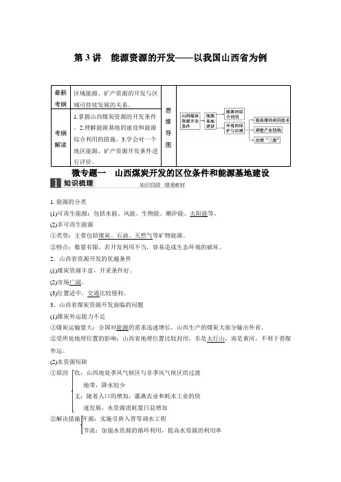 [备考资料]高考地理一轮复习人教版教案：必修3第二章第3讲能源资源的开发——以我国山西省为例.docx