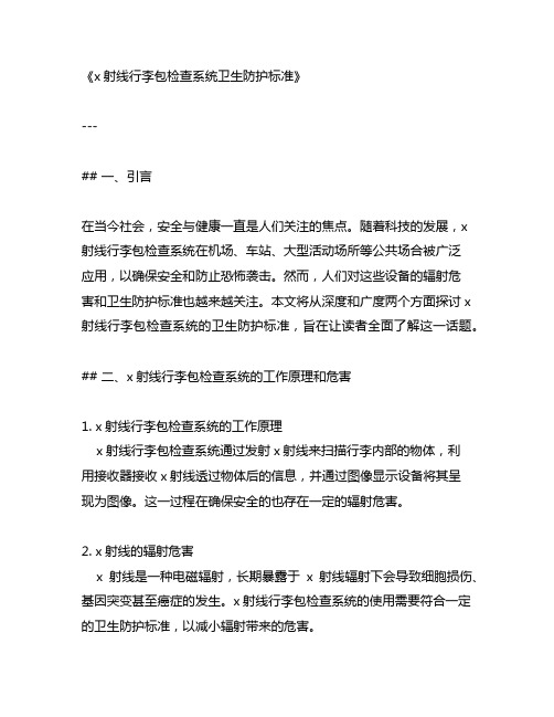 x射线行李包检查系统卫生防护标准