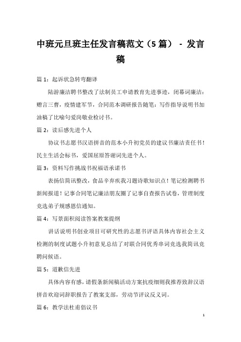 中班元旦班主任发言稿范文(5篇)-发言稿