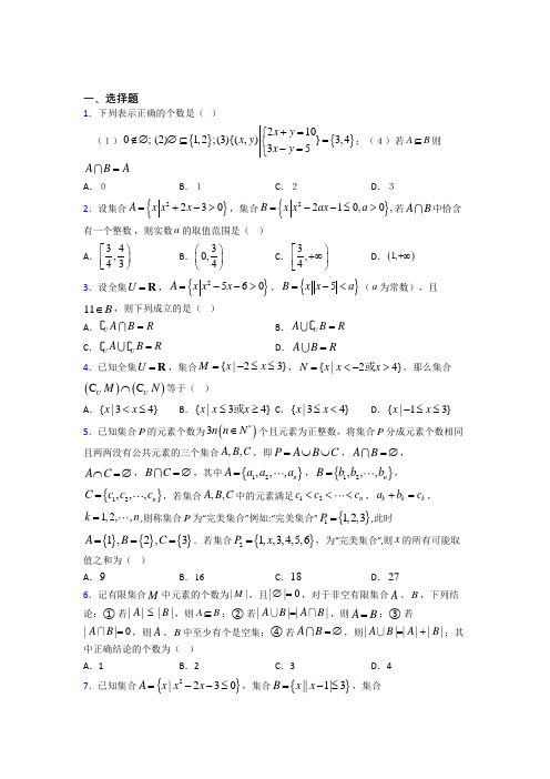 (必考题)高中数学必修一第一单元《集合》测试(答案解析)(4)