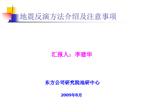 地震反演方法介绍及注意事项