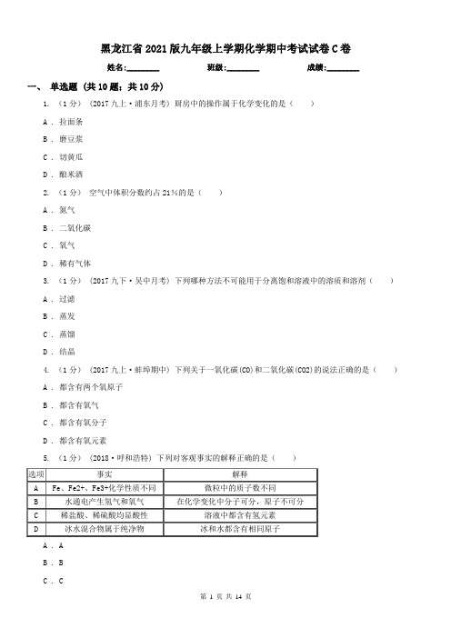 黑龙江省2021版九年级上学期化学期中考试试卷C卷