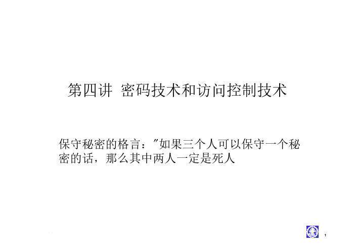 信息安全防御——密码技术和访问控制技术