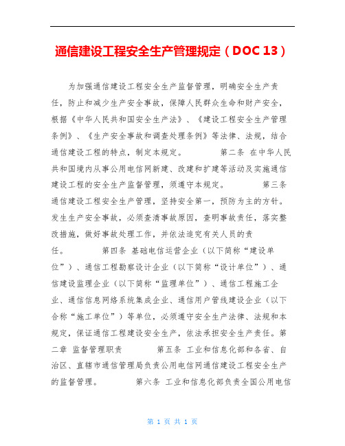 通信建设工程安全生产管理规定(DOC 13)