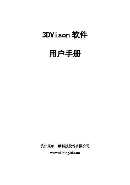 3D Vision软件说明书