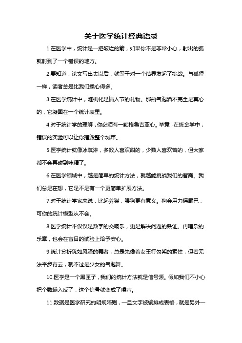 关于医学统计经典语录-概述说明以及解释