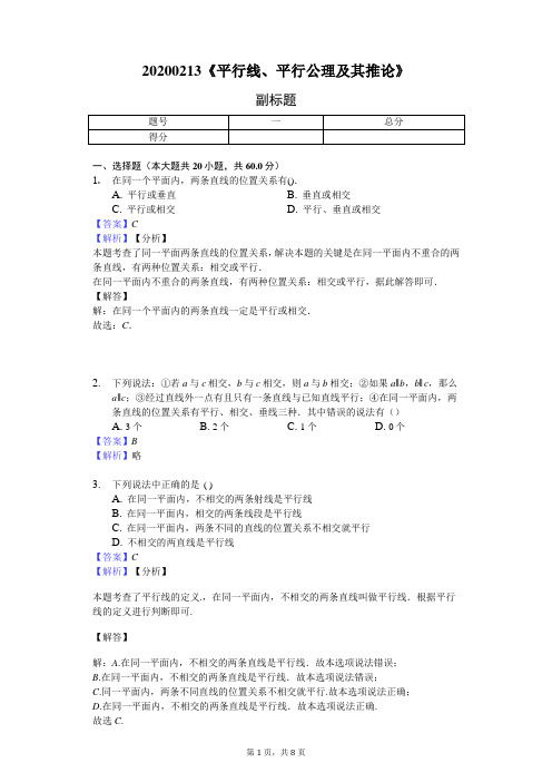 20200213《平行线、平行公理及其推论》