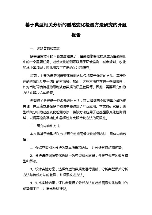 基于典型相关分析的遥感变化检测方法研究的开题报告