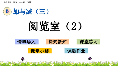 北师大版一年级数学下册第六单元《 加与减(三)》6.6  阅览室(2)PPT课件