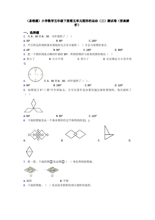 (易错题)小学数学五年级下册第五单元图形的运动(三)测试卷(答案解析)