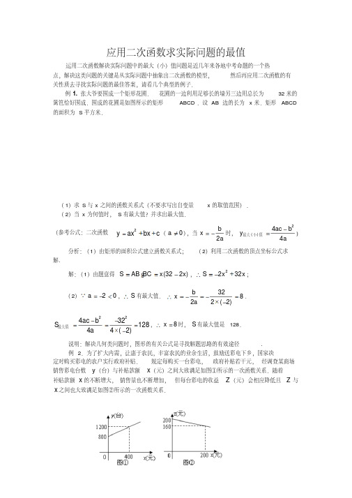 应用二次函数求实际问题的最值