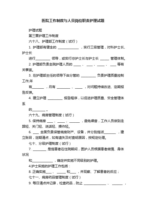 医院工作制度与人员岗位职责护理试题