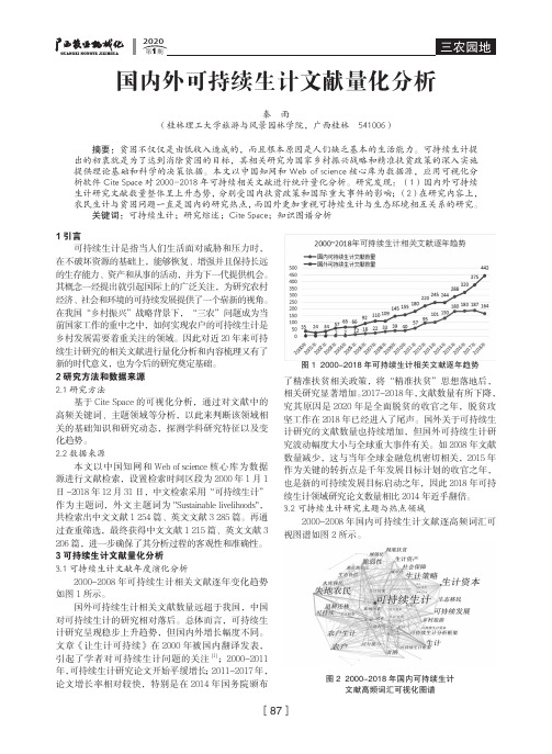 国内外可持续生计文献量化分析