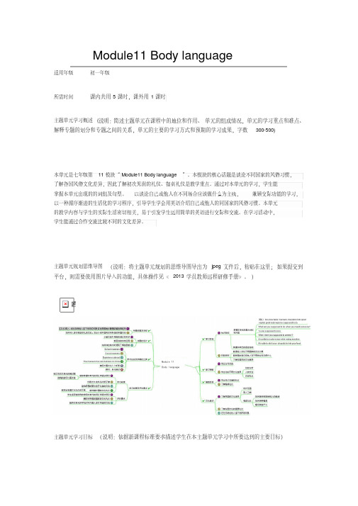 初中英语Module11Bodylanguage单元教学设计以及思维导图(20200714005153)