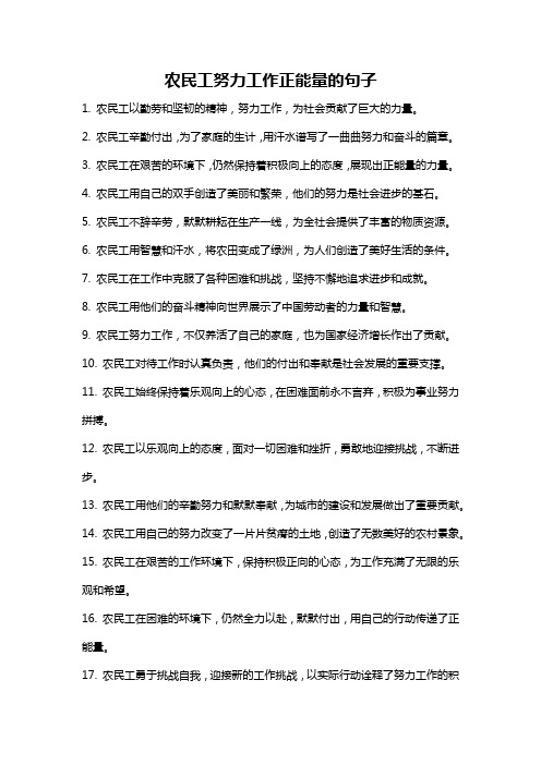 农民工努力工作正能量的句子