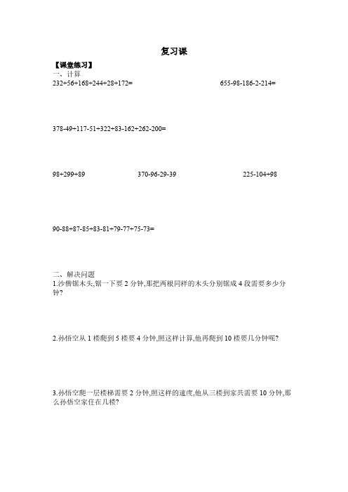 奥数 二年级 上 复习课(17-21讲) 加减法巧算一、间隔趣题、错中求解、合理安排时间、排队问题