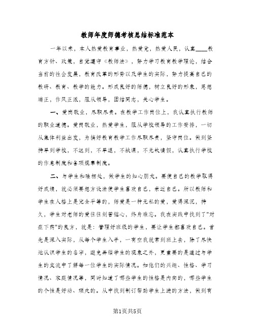 教师年度师德考核总结标准范本（3篇）